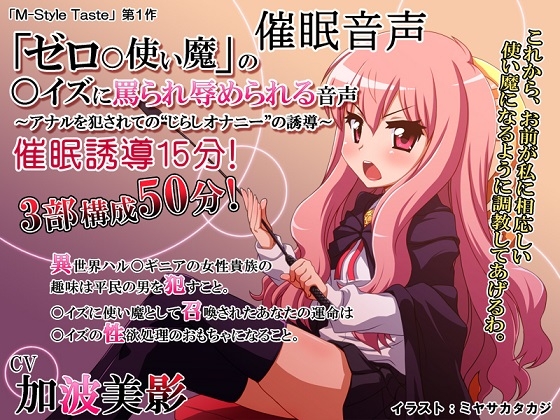 催眠音声・「ゼロ〇使い魔」の〇イズに罵られ辱められる音声～アナルを犯されての“じらしオナニー”の誘導～ [M-Style Taste] | DLsite 同人 - R18