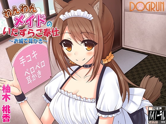 わんわんメイドのいたずらご奉仕～お城で耳かき～ [Dogrun] | DLsite 同人 - R18