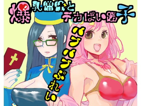 爆乳僧侶とデカパイ踊り子バブバブぷれい [声☆性☆制] | DLsite 同人 - R18