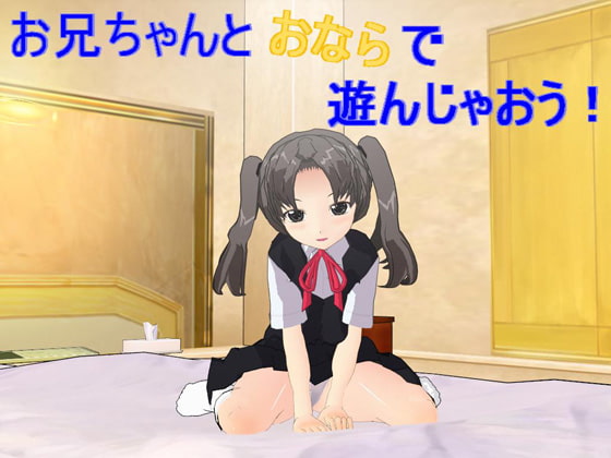 お兄ちゃんとオナラで遊んじゃおう! [スカンクス] | DLsite 同人 - R18