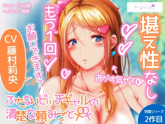 ふたなりビッチギャルの清楚な頼みごと [F-girls] | DLsite 同人 - R18