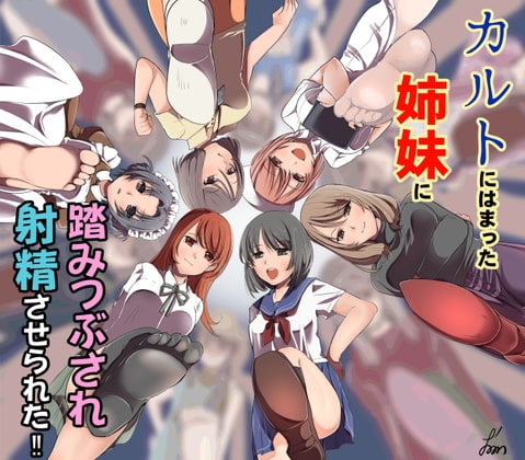 カルトにはまった姉妹に踏みつぶされ射精させられた! [Mz] | DLsite 同人 - R18