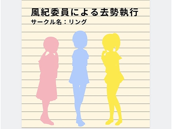 風紀委員による去勢執行 [リング] | DLsite 同人 - R18