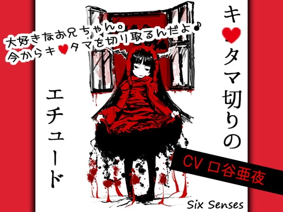 キ◯タマ切りのエチュード [黒月堂] | DLsite 同人 - R18