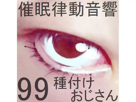 催眠律動音響99_種付けおじさん [ぴぐみょんスタジオ] | DLsite 同人 - R18