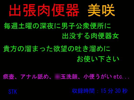 出張肉便器 美咲 [STK] | DLsite 同人 - R18