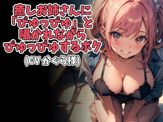 癒しお姉さんに「ぴゅっぴゅ」と囁かれながらぴゅっぴゅするボク(CV かぐら様ver) [アイボイス] | DLsite 同人 - R18