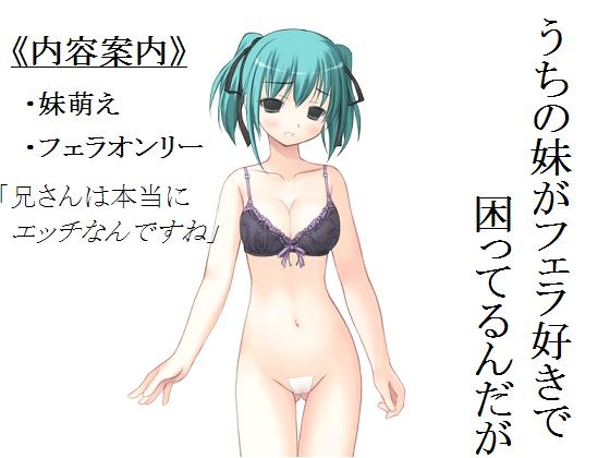 妹がフェラ好きで困ってるんだが [もんすたーぼっくす] | DLsite 同人 - R18