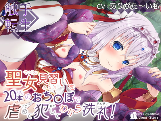 ～触手転生～ 聖女見習いを20本のおち〇ぽで虐めて、犯して、わから洗礼! [Chemi-Story] | DLsite 同人 - R18
