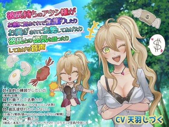 彼氏持ちのアタシ様がお前に気まぐれで金蹴りしたりお貢ぎされて去勢してあげたり彼氏との惚気を語ったりしてあげる音声 [天羽しづくのピンクな世界] | DLsite 同人 - R18