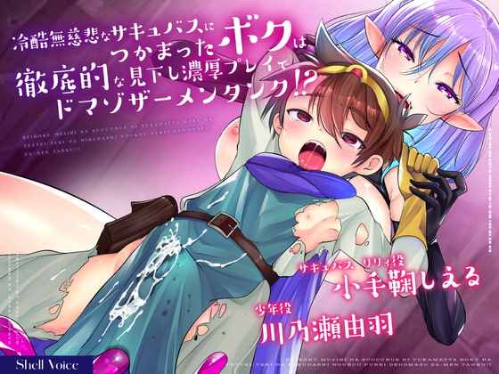 冷酷無慈悲なサキュバスにつかまったボクは徹底的な見下し濃厚プレイでドマゾザーメンタンク!? [Shell Voice] | DLsite 同人 - R18