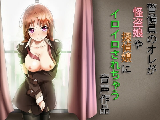 警備員のオレが怪盗娘や探偵娘にイロイロされちゃう音声作品 [くまだべあースタジオ] | DLsite 同人 - R18