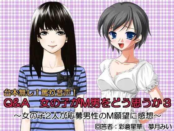 Q&A 女の子がM男をどう思うか3 [いじめっ娘通信] | DLsite 同人 - R18