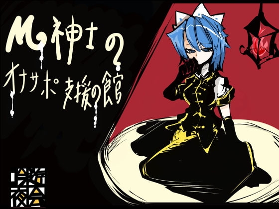 M紳士のオナサポ支援の館・魔汚館 軽度の寸止め責め2 ※更に追加データあり [吟遊夜会] | DLsite 同人 - R18