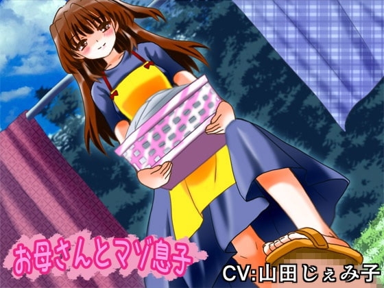 お母さんとマゾ息子 [lapis] | DLsite 同人 - R18