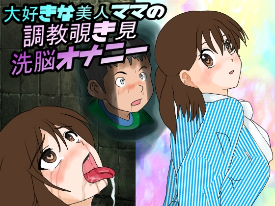 大好きな美人ママの調教覗き見洗脳オナニー [杉梨屋] | DLsite 同人 - R18