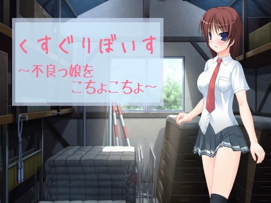 くすぐりぼいす～不良っ娘をこちょこちょ～ [享楽無軌道笑い翡翠] | DLsite 同人 - R18