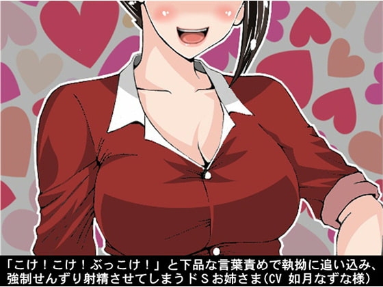 「こけ!こけ!ぶっこけ!」と下品な言葉責めで執拗に追い込み、強制せんずり射精させてしまうドSお姉さま(CV 如月なずな様) [アイボイス] | DLsite 同人 - R18