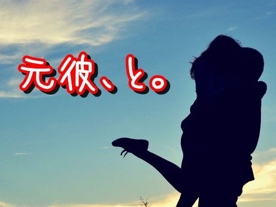 元彼、と。 [ELIXIR] | DLsite 同人 - R18