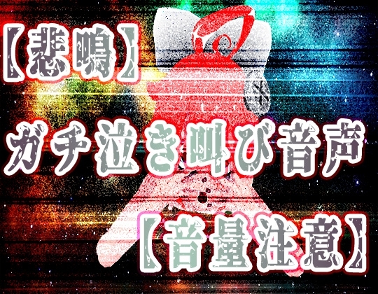 【悲鳴】精神リョナガチ泣き叫び音声【ハイレゾ音量注意】 [サンドバッグ実験施設] | DLsite 同人 - R18