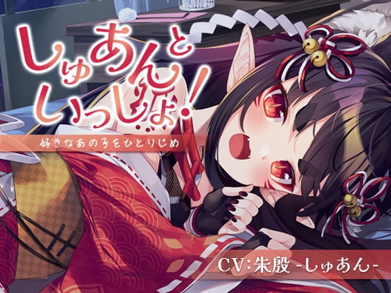 【耳かき・シャンプー・添い寝】しゅあんといっしょ!～好きなあの子をひとりじめ～【CV:朱殷-しゅあん-】 [Maple Voice] | DLsite 同人 - R18