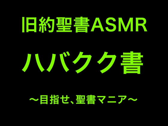 旧約聖書ASMR | ハバクク書 [すがのわーくす] | DLsite 同人 - R18
