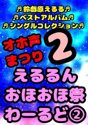 ◆鈴戯原えるるベストアルバム2◆えるるんのおほおほ祭わーるど(2)★3時間以上7本セット★※全部オナしながら録音してます♪飽きが来ない秋が来るん♬ [モヤモヤしようず2] | DLsite 同人 - R18