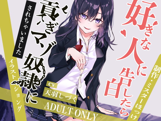 好きな人に告白したら貢ぎマゾ奴隷にされちゃいました [ミスターほっけ] | DLsite 同人 - R18