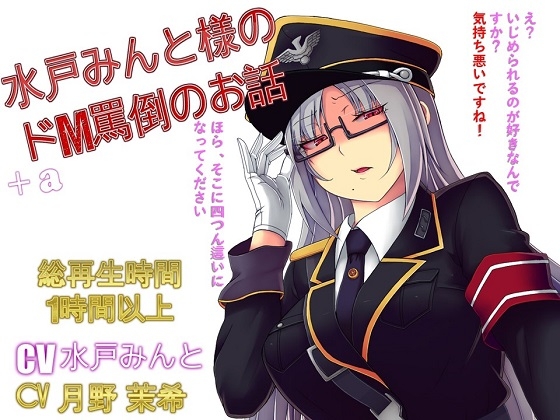 【総集編】水戸みんと様のドM罵倒のお話9+a [ドM騎士団] | DLsite 同人 - R18