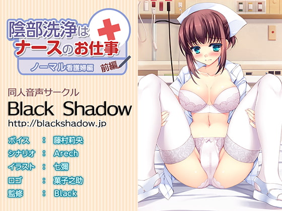 陰部洗浄はナースのお仕事 ノーマル看護婦編 前編 [Black Shadow] | DLsite 同人 - R18