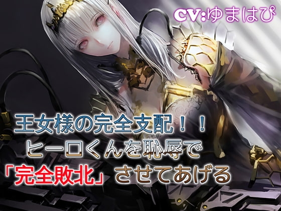 王女様の完全支配 ヒーローくんを恥辱で完全支配 [音劇傭兵団] | DLsite 同人 - R18