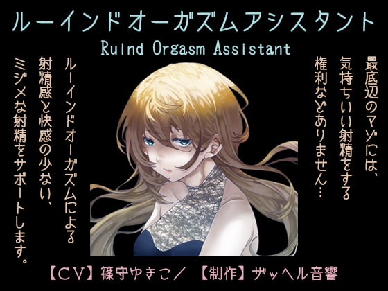 ルーインドオーガズムアシスタント(Ruined Orgasm Assistant) [ザッヘル音響] | DLsite 同人 - R18