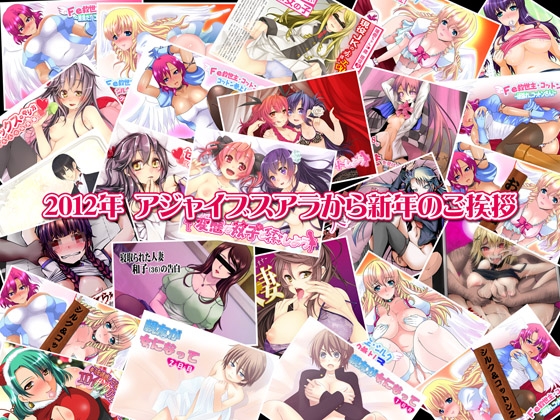 2012年 アジャイブスアラから新年のご挨拶 [ajaib suara] | DLsite 同人 - R18