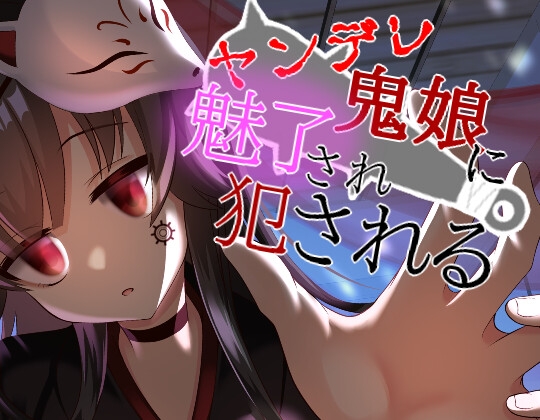 【ヤンデレ/ASMR/ダウナー】ヤンデレ鬼娘に魅了され犯される...【CV:メイメイ】バイノーラル [メイメイ] | DLsite 同人 - R18