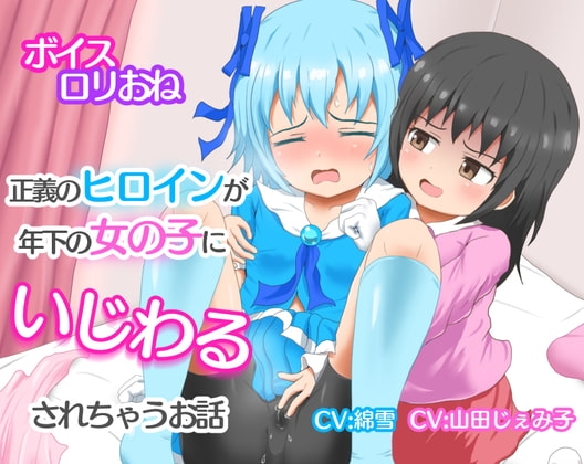 正義のヒロインが年下の女の子にいじわるされちゃうお話 [Niche Pinch] | DLsite 同人 - R18