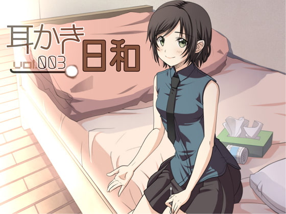 耳かき日和 vol.003 [スタジオカナタ] | DLsite 同人 - R18