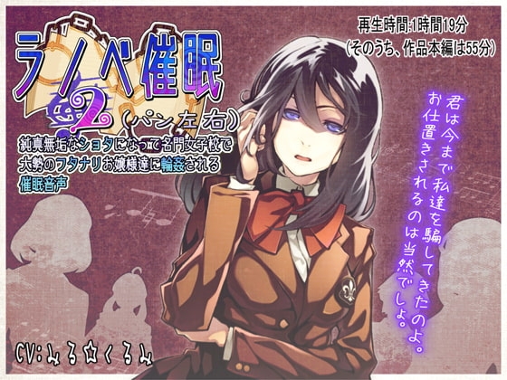 ラノベ催眠2(パン左右)・純真無垢なショタになって名門女子校で大勢のフタナリお嬢様達に輪姦される催眠音声 [M-Style Taste] | DLsite 同人 - R18