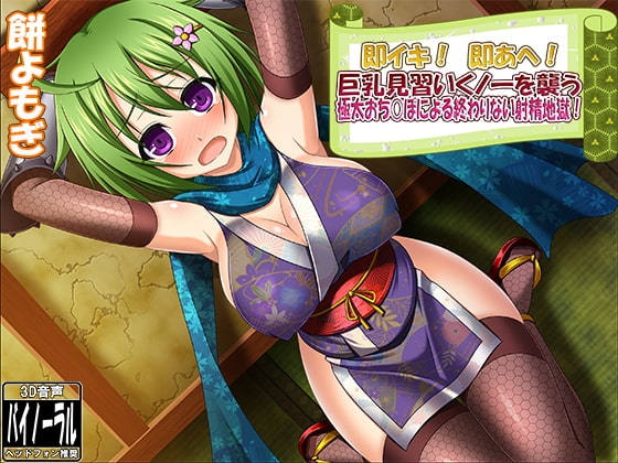 即イキ! 即あへ! 巨乳見習いくノ一を襲う極太おち○ぽによる終わりない射精地獄! [Dogrun] | DLsite 同人 - R18