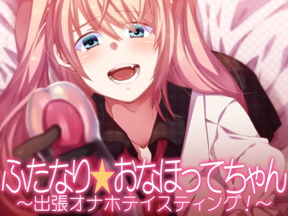 ふたなり★おなほってちゃん～出張オナホテイスティング!～ [あぐふぐヴェッチャーズ] | DLsite 同人 - R18