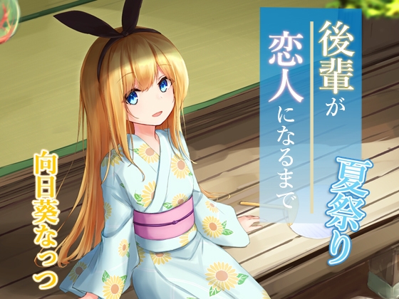 【耳かきASMR】あなたの後輩、向日葵なっつと過ごす甘々な夏 [らびぷろ] | DLsite 同人 - R18