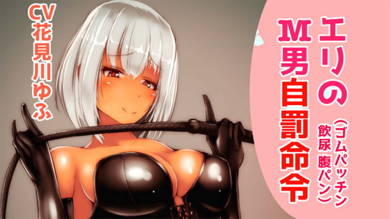 エリのM男自罰命令【腹パン、輪ゴムパッチン、飲尿】【ドM向け指示音声】 [ドクイチゴ] | DLsite 同人 - R18