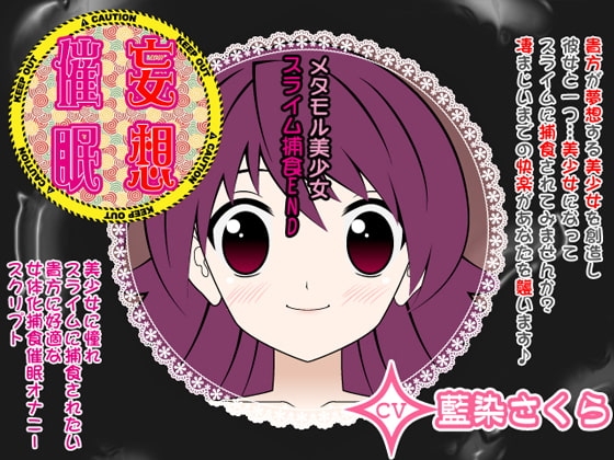 妄想催眠オナニー-メタモル美少女☆スライム捕食END- [カジハラエム] | DLsite 同人 - R18