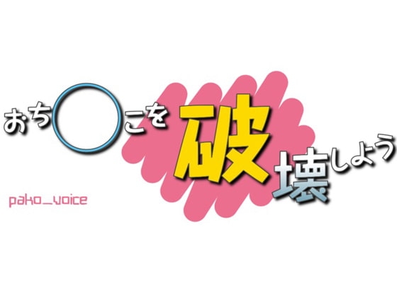 おち○こを破壊しよう [声☆性☆制] | DLsite 同人 - R18