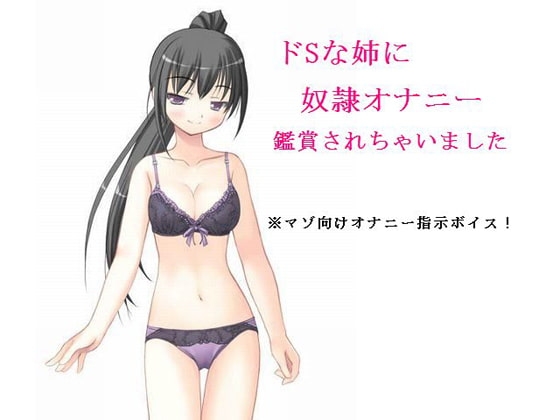 ドSな姉に奴隷オナニー鑑賞されちゃいました [もんすたーぼっくす] | DLsite 同人 - R18