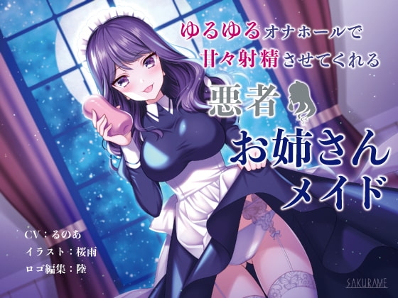 ゆるゆるオナホールで甘々射精させてくれる悪者お姉さんメイド [童帝の見解] | DLsite 同人 - R18