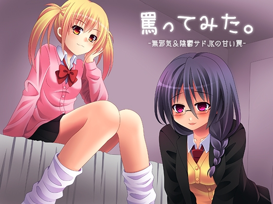 罵ってみた。-無邪気&陰鬱サドJKの甘い罠- [シロモチ] | DLsite 同人 - R18