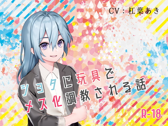 ショタに玩具でメス化調教される話 [magnolia] | DLsite 同人 - R18