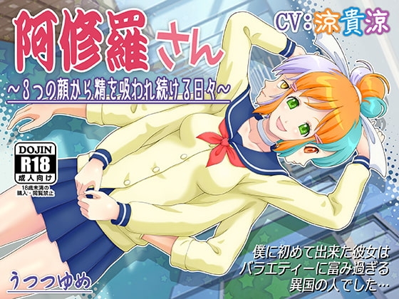 阿修羅さん ～3つの顔から精を吸われ続ける日々～ [うつつゆめ] | DLsite 同人 - R18