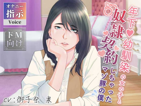 年下幼馴染の女の子と奴隷契約しちゃったマゾ豚の僕 [あだちか] | DLsite 同人 - R18