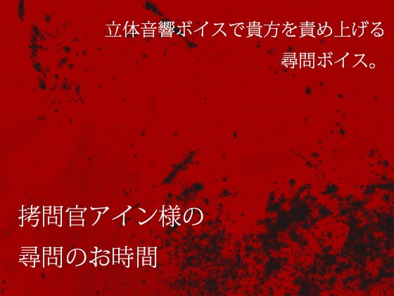 拷問官アイン様の尋問のお時間 [黒月堂] | DLsite 同人 - R18